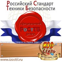 Магазин охраны труда ИЗО Стиль Планы эвакуации в Павловском Посаде